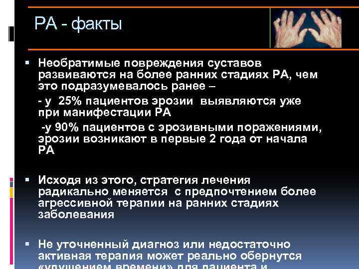 РА - факты Необратимые повреждения суставов развиваются на более ранних стадиях РА, чем это