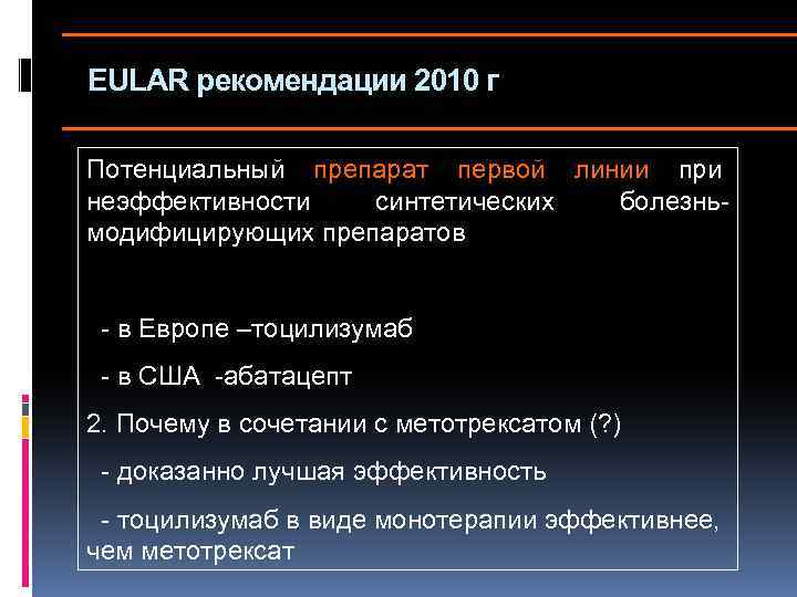 EULAR рекомендации 2010 г Потенциальный препарат первой линии при неэффективности синтетических болезньмодифицирующих препаратов -