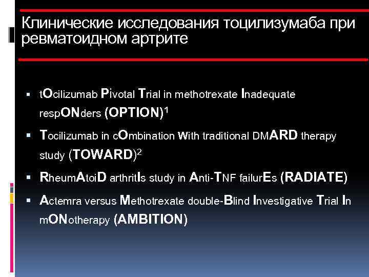 Клинические исследования тоцилизумаба при ревматоидном артрите t. Ocilizumab Pivotal Trial in methotrexate Inadequate resp.