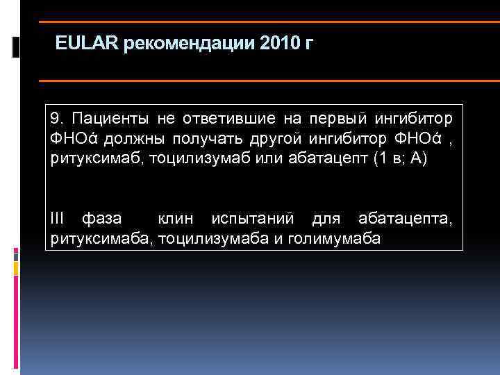 EULAR рекомендации 2010 г 9. Пациенты не ответившие на первый ингибитор ФНОά должны получать