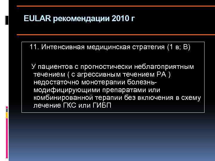 EULAR рекомендации 2010 г 11. Интенсивная медицинская стратегия (1 в; В) У пациентов с