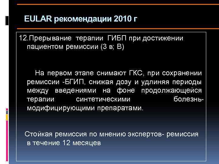 EULAR рекомендации 2010 г 12. Прерывание терапии ГИБП при достижении пациентом ремиссии (3 в;