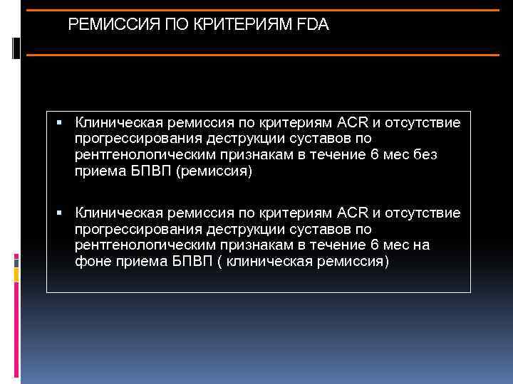 РЕМИССИЯ ПО КРИТЕРИЯМ FDA Клиническая ремиссия по критериям ACR и отсутствие прогрессирования деструкции суставов