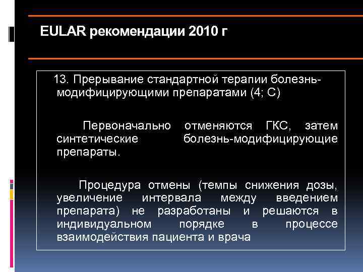 EULAR рекомендации 2010 г 13. Прерывание стандартной терапии болезньмодифицирующими препаратами (4; С) Первоначально отменяются