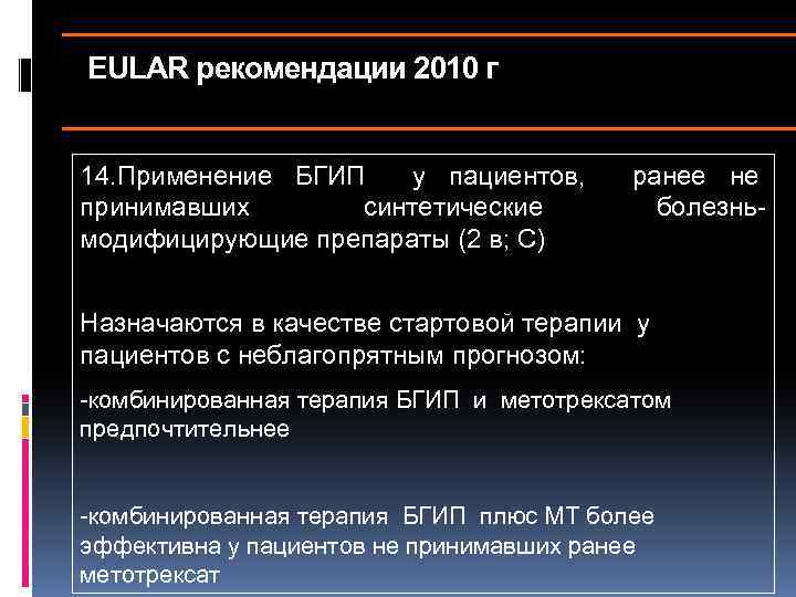 EULAR рекомендации 2010 г 14. Применение БГИП у пациентов, принимавших синтетические модифицирующие препараты (2