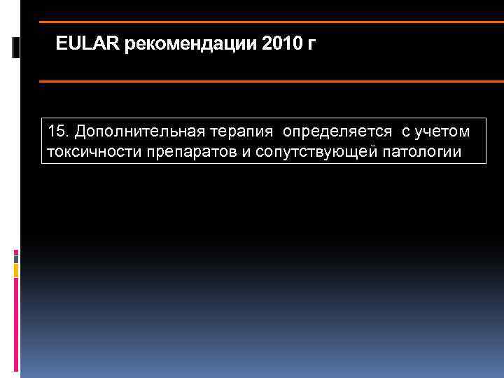 EULAR рекомендации 2010 г 15. Дополнительная терапия определяется с учетом токсичности препаратов и сопутствующей