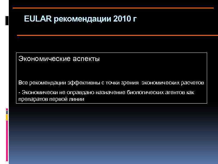 EULAR рекомендации 2010 г Экономические аспекты Все рекомендации эффективны с точки зрения экономических расчетов