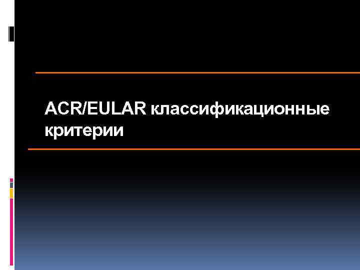 ACR/EULAR классификационные критерии 