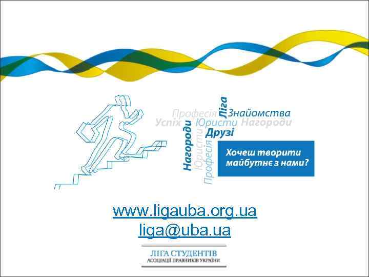 www. ligauba. org. ua liga@uba. ua 