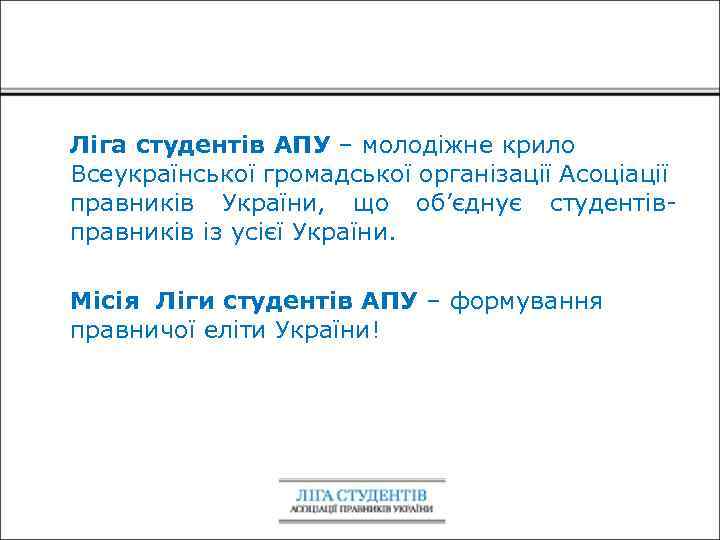 Ліга студентів АПУ – молодіжне крило Всеукраїнської громадської організації Асоціації правників України, що об’єднує