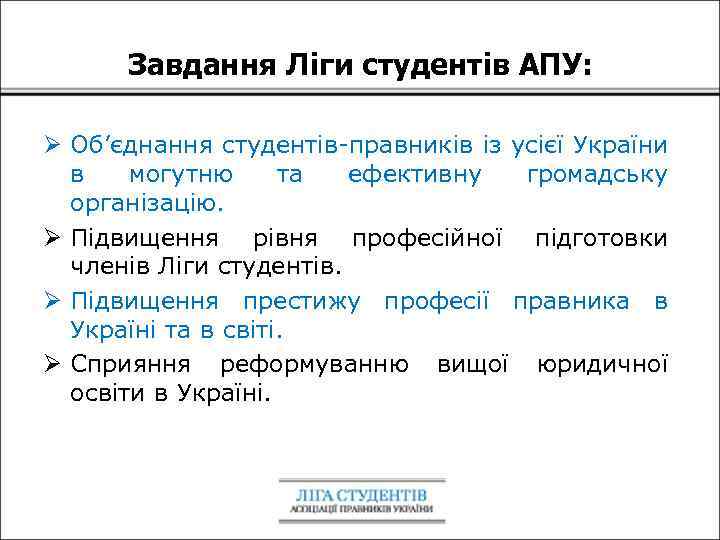 Завдання Ліги студентів АПУ: Ø Об’єднання студентів-правників із усієї України в могутню та ефективну