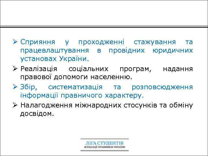 Ø Сприяння у проходженні стажування та працевлаштування в провідних юридичних установах України. Ø Реалізація