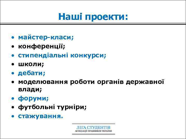 Наші проекти: • • • майстер-класи; конференції; стипендіальні конкурси; школи; дебати; моделювання роботи органів