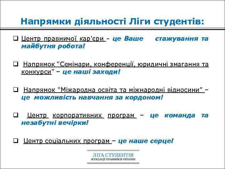 Напрямки діяльності Ліги студентів: q Центр правничої кар'єри - це Ваше майбутня робота! стажування