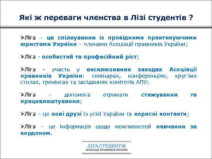 Які ж переваги членства в Лізі студентів ? ØЛіга – це спілкування із провідними