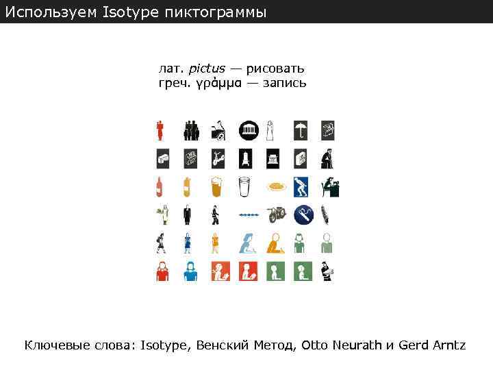 Используем Isotype пиктограммы лат. pictus — рисовать греч. γράμμα — запись Ключевые слова: Isotype,