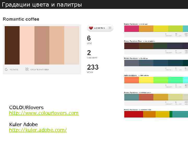 Градации цвета и палитры COLOURlovers http: //www. colourlovers. com Kuler Adobe http: //kuler. adobe.