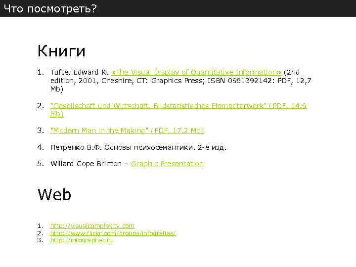 Что посмотреть? Книги 1. Tufte, Edward R. «The Visual Display of Quantitative Information» (2