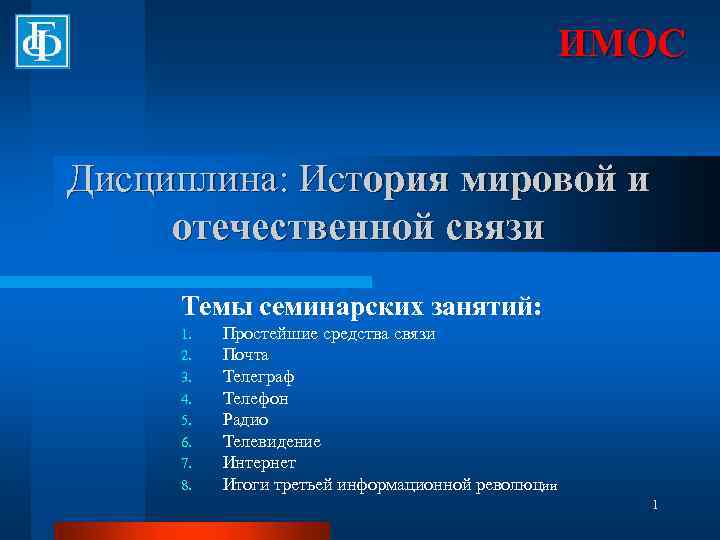 ИМОС Дисциплина: История мировой и отечественной связи Темы семинарских занятий: 1. 2. 3. 4.