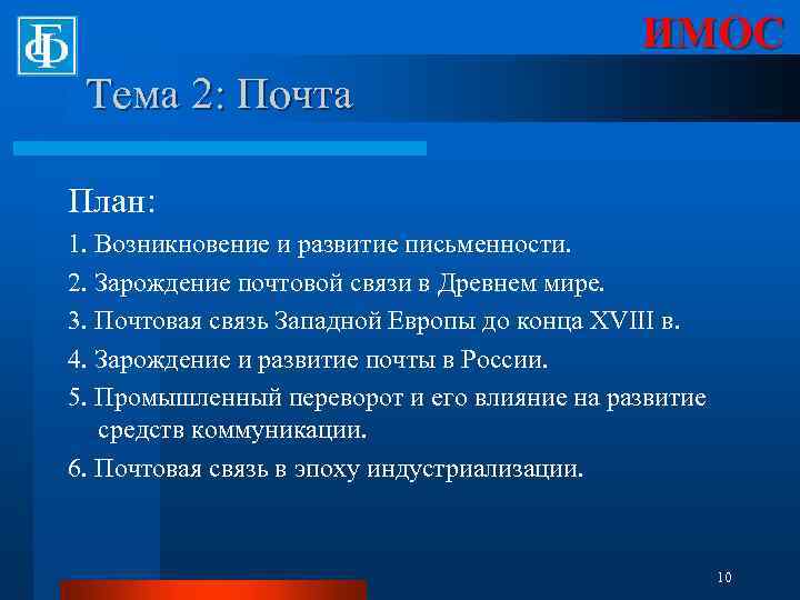 ИМОС Тема 2: Почта План: 1. Возникновение и развитие письменности. 2. Зарождение почтовой связи