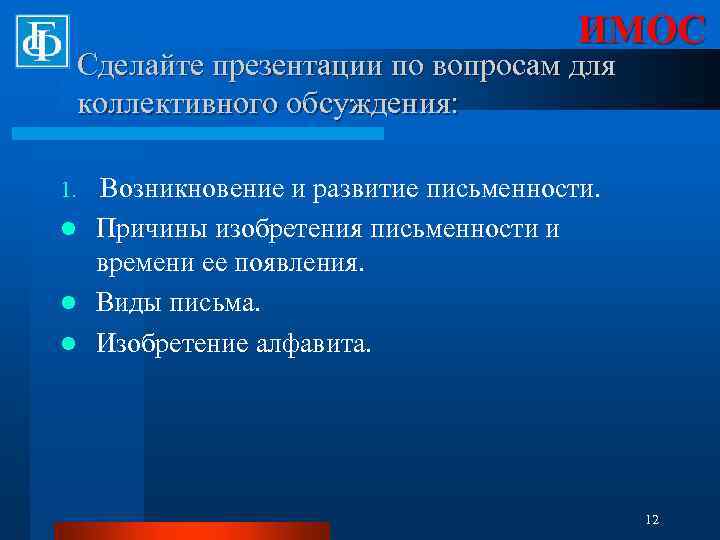 ИМОС Сделайте презентации по вопросам для коллективного обсуждения: Возникновение и развитие письменности. l Причины