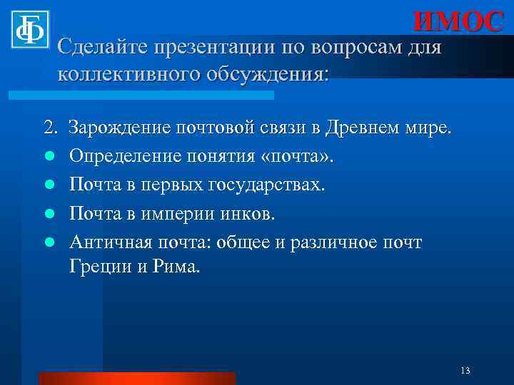 ИМОС Сделайте презентации по вопросам для коллективного обсуждения: 2. Зарождение почтовой связи в Древнем