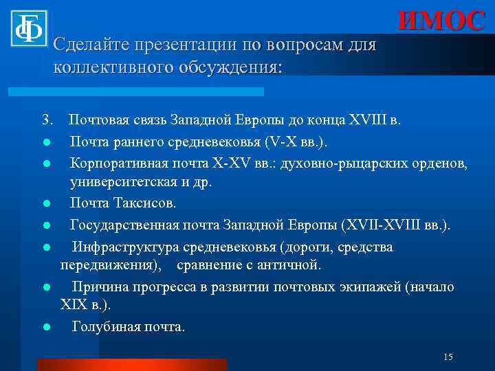 Сделайте презентации по вопросам для коллективного обсуждения: 3. l l l l ИМОС Почтовая