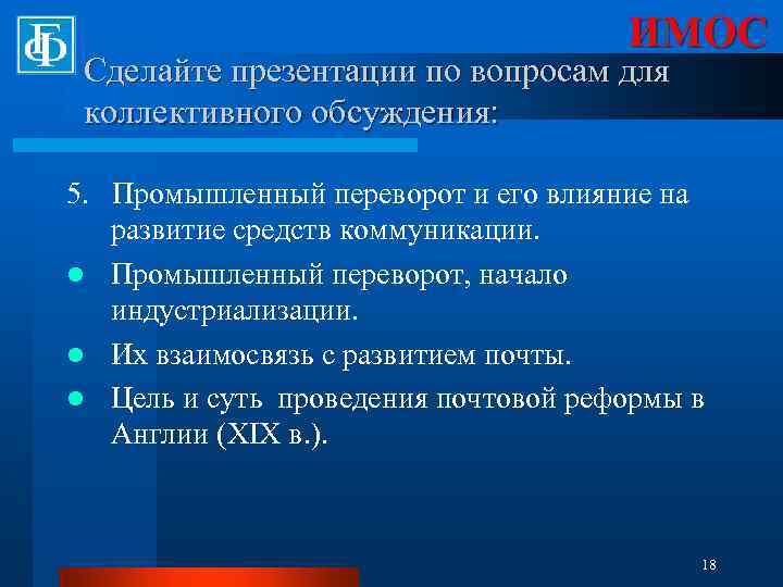 ИМОС Сделайте презентации по вопросам для коллективного обсуждения: 5. Промышленный переворот и его влияние