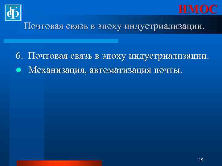 ИМОС Почтовая связь в эпоху индустриализации. 6. Почтовая связь в эпоху индустриализации. l Механизация,