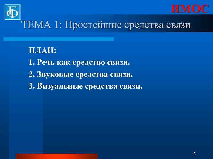 ИМОС ТЕМА 1: Простейшие средства связи ПЛАН: 1. Речь как средство связи. 2. Звуковые