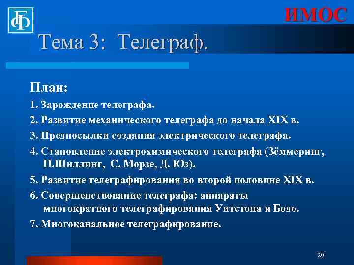 ИМОС Тема 3: Телеграф. План: 1. Зарождение телеграфа. 2. Развитие механического телеграфа до начала