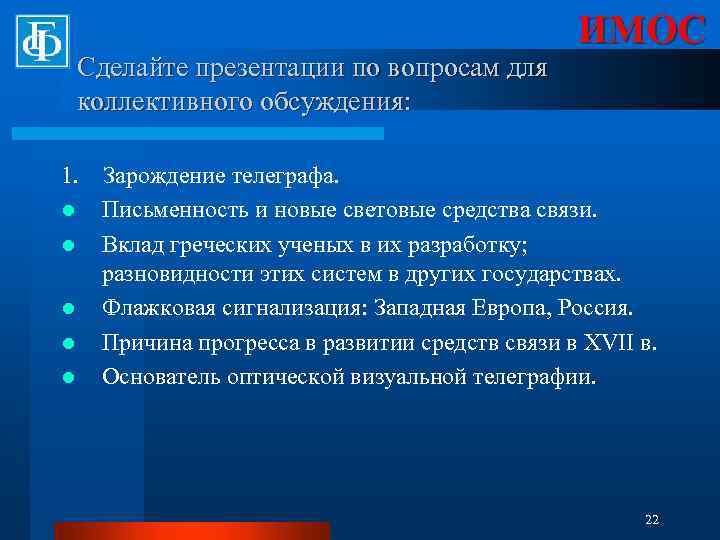 Сделайте презентации по вопросам для коллективного обсуждения: 1. l l l ИМОС Зарождение телеграфа.