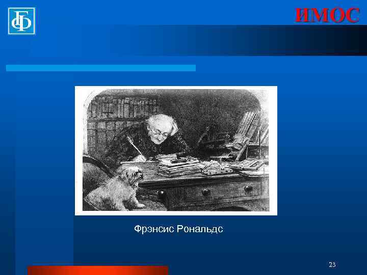 ИМОС Фрэнсис Рональдс 23 