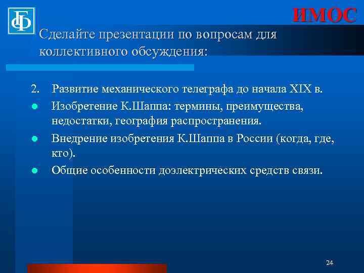 Сделайте презентации по вопросам для коллективного обсуждения: 2. l l l ИМОС Развитие механического