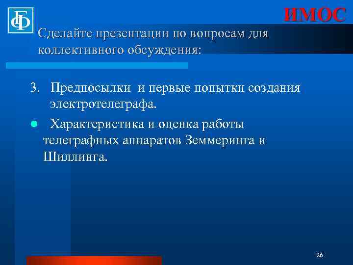 Сделайте презентации по вопросам для коллективного обсуждения: ИМОС 3. Предпосылки и первые попытки создания