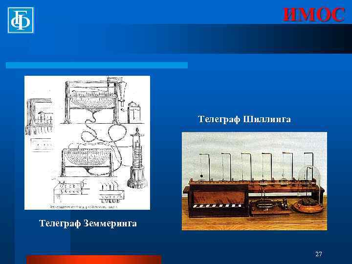 ИМОС Телеграф Шиллинга Телеграф Земмеринга 27 