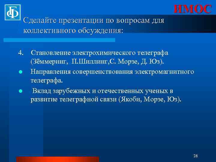 Сделайте презентации по вопросам для коллективного обсуждения: 4. l l ИМОС Становление электрохимического телеграфа