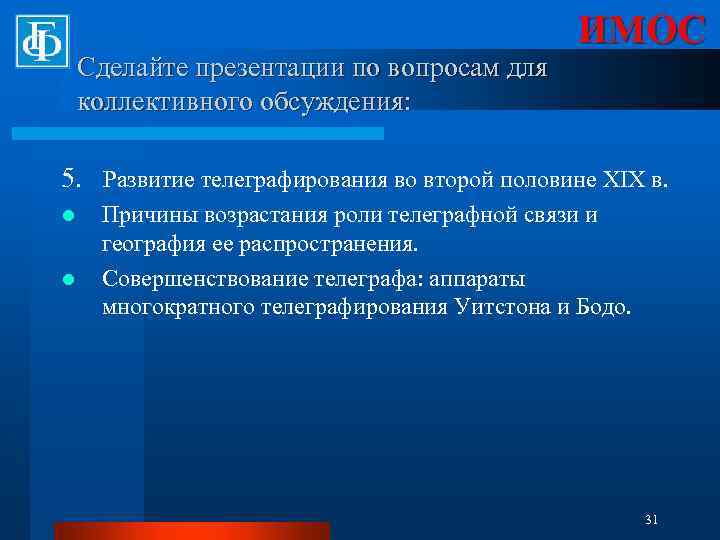 Сделайте презентации по вопросам для коллективного обсуждения: ИМОС 5. Развитие телеграфирования во второй половине