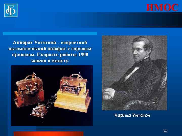 ИМОС Аппарат Уитстона – скоростной автоматический аппарат с гиревым приводом. Скорость работы 1500 знаков