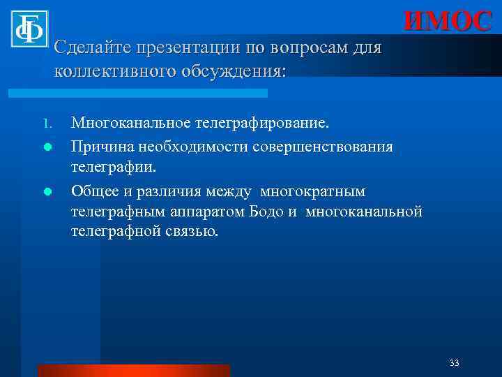 Сделайте презентации по вопросам для коллективного обсуждения: 1. l l ИМОС Многоканальное телеграфирование. Причина