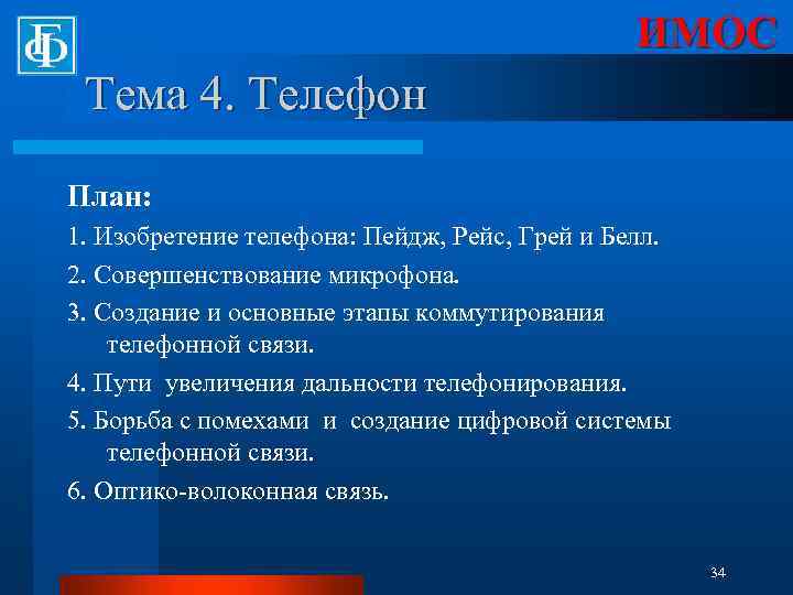ИМОС Тема 4. Телефон План: 1. Изобретение телефона: Пейдж, Рейс, Грей и Белл. 2.