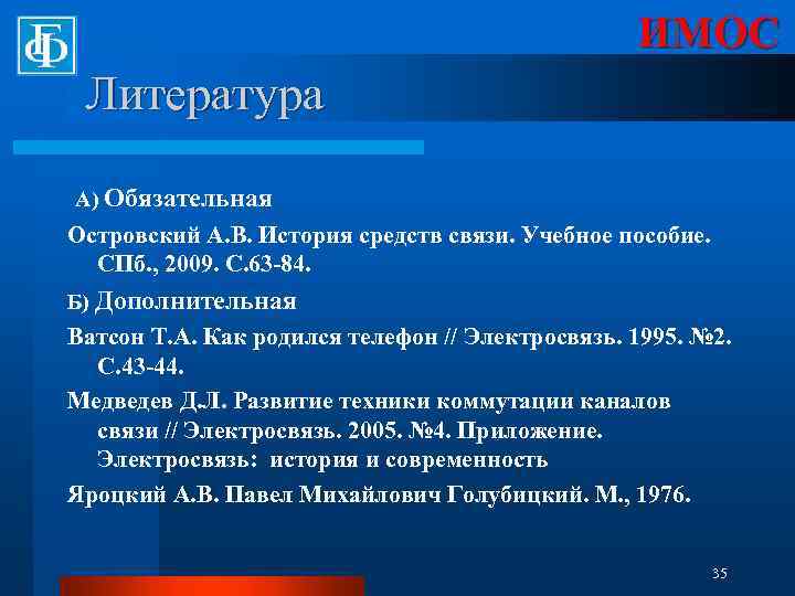 ИМОС Литература А) Обязательная Островский А. В. История средств связи. Учебное пособие. СПб. ,