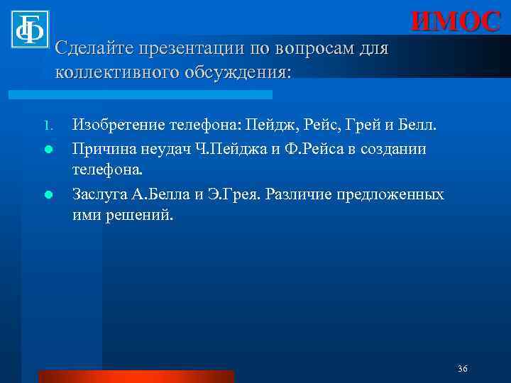 Сделайте презентации по вопросам для коллективного обсуждения: 1. l l ИМОС Изобретение телефона: Пейдж,