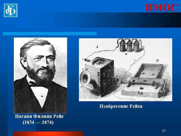 ИМОС Изобретение Рейса Иоганн Филипп Рейс (1834 — 1874) 37 