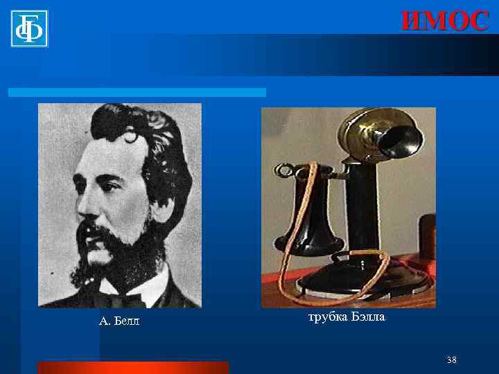ИМОС А. Белл трубка Бэлла 38 