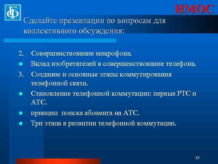 Сделайте презентации по вопросам для коллективного обсуждения: ИМОС 2. Совершенствование микрофона. l Вклад изобретателей