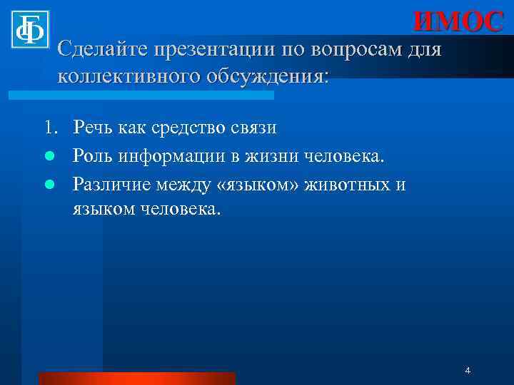 ИМОС Сделайте презентации по вопросам для коллективного обсуждения: 1. Речь как средство связи l