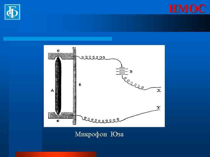 ИМОС Микрофон Юза 