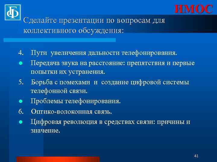 Сделайте презентации по вопросам для коллективного обсуждения: ИМОС 4. Пути увеличения дальности телефонирования. l