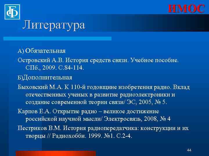 ИМОС Литература А) Обязательная Островский А. В. История средств связи. Учебное пособие. СПб. ,